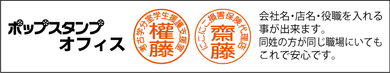 ポップスタンプ　オフィス　会社での使用に