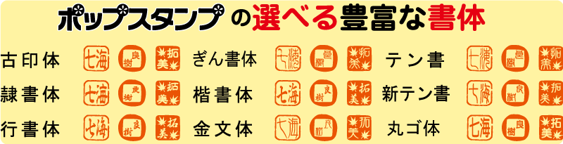 ポップスタンプの選べる豊富な書体