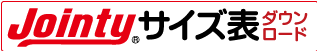 ジョインティサイズ表ダウンロード