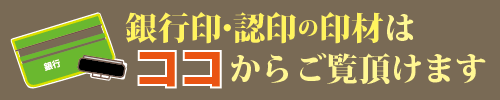 銀行印・認印の印材はコチラからご覧いただけます。