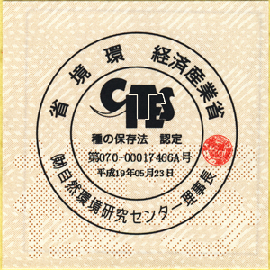 環境省　経済産業省認定シール