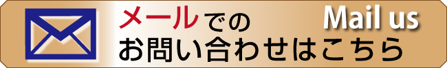 メールでのお問合せはコチラからお願いいたします。