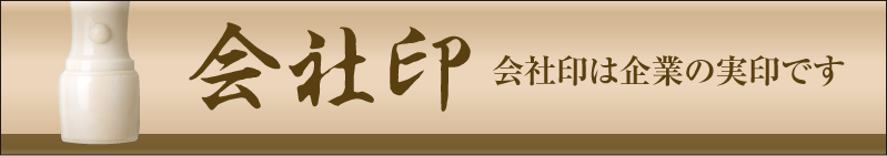 会社印 法人印 は企業の実印です