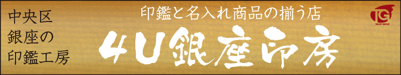 東京都中央区銀座の「はんこ」（印鑑）は、実印銀行印の4U銀座印房
まで