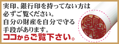 初めて実印、銀行印をおつくりなる方に自分の財産は自分で守る方法をご紹介します。